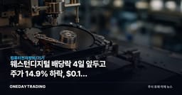 웨스턴디지털 배당락 4일 앞두고 주가 14.9% 하락, $0.15 배당의 함정