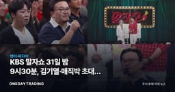 KBS 말자쇼 31일 밤 9시30분, 김기열·매직박 초대가 노린 것