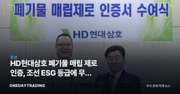 HD현대삼호 폐기물 매립 제로 인증, 조선 ESG 등급에 무슨 의미인가