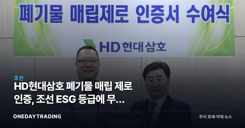 HD현대삼호 폐기물 매립 제로 인증, 조선 ESG 등급에 무슨 의미인가