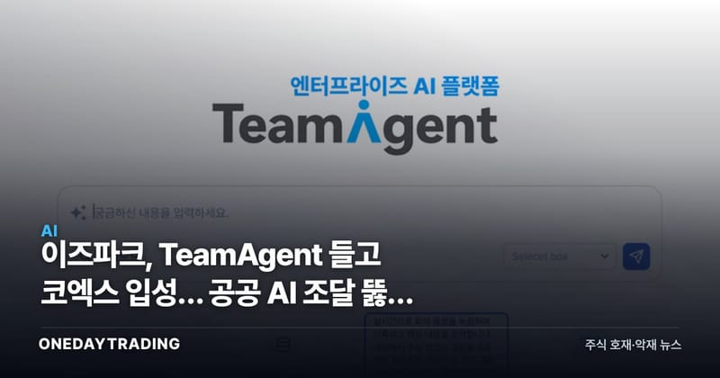 이즈파크, TeamAgent 들고 코엑스 입성… 공공 AI 조달 뚫을 열쇠는 성과관리
