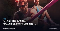 GTA 6, 11월 19일 출시 앞두고 마이크로트랜잭션·AI를 뺀 속내