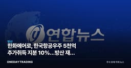 한화에어로, 한국항공우주 5천억 추가취득 지분 10%…방산 재편 신호