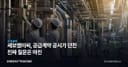 세보엠이씨, 공급계약 공시가 던진 진짜 질문은 마진