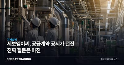 세보엠이씨, 공급계약 공시가 던진 진짜 질문은 마진