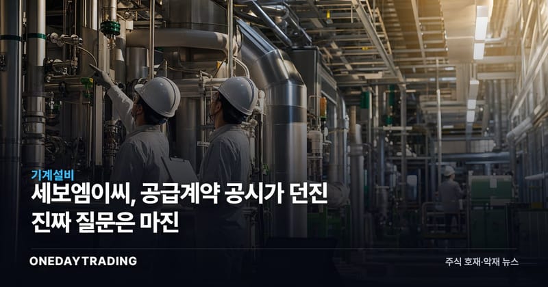 세보엠이씨, 공급계약 공시가 던진 진짜 질문은 마진