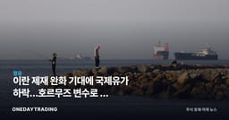 이란 제재 완화 기대에 국제유가 하락…호르무즈 변수로 본 정유·항공주 영향