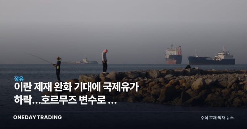 이란 제재 완화 기대에 국제유가 하락…호르무즈 변수로 본 정유·항공주 영향