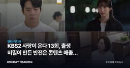 KBS2 사랑이 온다 13회, 출생 비밀이 만든 반전은 콘텐츠 매출로 이어질까