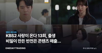 KBS2 사랑이 온다 13회, 출생 비밀이 만든 반전은 콘텐츠 매출로 이어질까