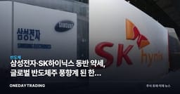 삼성전자·SK하이닉스 동반 약세, 글로벌 반도체주 풍향계 된 한국 메모리