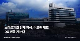 스마트제조 인재 양성, 수도권 제조 DX 병목 겨눈다