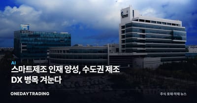 스마트제조 인재 양성, 수도권 제조 DX 병목 겨눈다