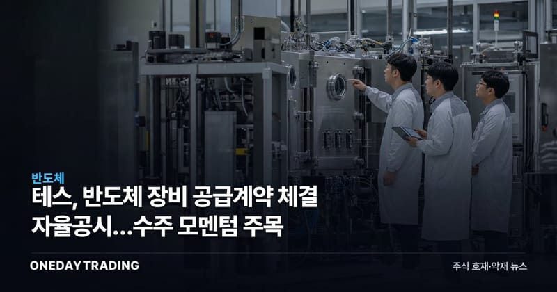테스, 반도체 장비 공급계약 체결 자율공시…수주 모멘텀 주목