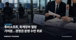 투비소프트, 회계장부 열람 가처분…경영권 분쟁 수면 위로