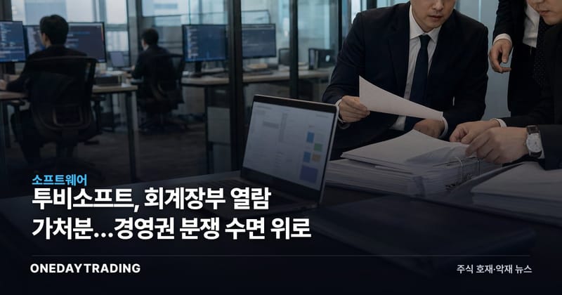 투비소프트, 회계장부 열람 가처분…경영권 분쟁 수면 위로