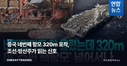 중국 네번째 항모 320m 포착, 조선·방산주가 읽는 신호