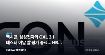 엑시콘, 삼성전자와 CXL 3.1 테스터 이달 말 평가 종료… HBM 다음 먹거리 선점