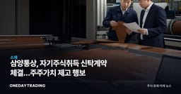 삼양통상, 자기주식취득 신탁계약 체결…주주가치 제고 행보