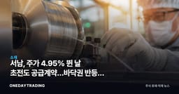 서남, 주가 4.95% 뛴 날 초전도 공급계약…바닥권 반등은 실적으로 이어질까