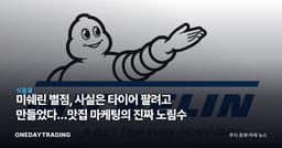 미쉐린 별점, 사실은 타이어 팔려고 만들었다…맛집 마케팅의 진짜 노림수