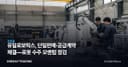 유일로보틱스, 단일판매·공급계약 체결—로봇 수주 모멘텀 점검