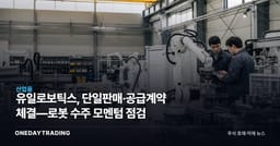 유일로보틱스, 단일판매·공급계약 체결—로봇 수주 모멘텀 점검
