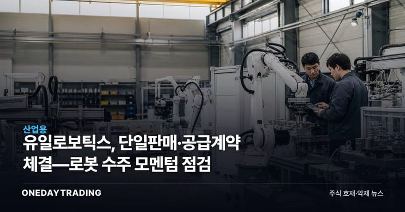 유일로보틱스, 단일판매·공급계약 체결—로봇 수주 모멘텀 점검