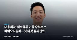 대웅제약, 펙수클루 이을 승부수는 바이오시밀러…첫 타깃 듀피젠트