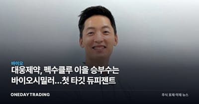 대웅제약, 펙수클루 이을 승부수는 바이오시밀러…첫 타깃 듀피젠트
