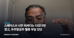 스페이스X 너무 비싸다는 다모다란 경고, 우주항공주 밸류 부담 진단