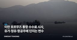 이란 호르무즈 통항 수수료 시사, 유가·정유·항공주에 던지는 변수