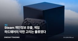 Steam 개인정보 유출, 게임 하드웨어의 약한 고리는 물류였다