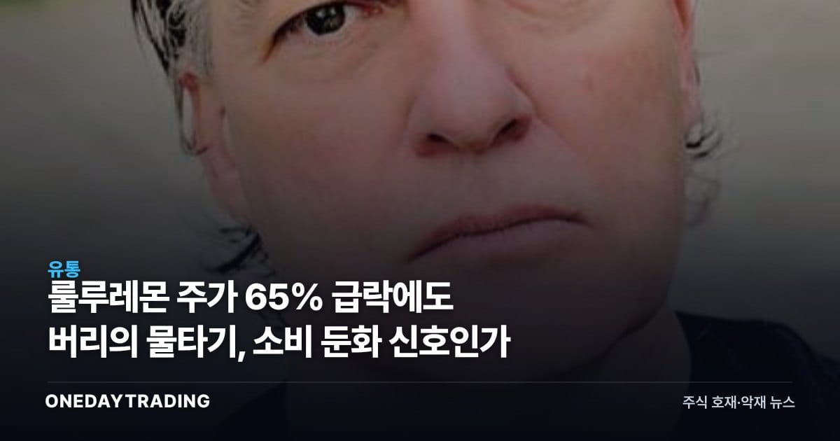 룰루레몬 주가 65% 급락에도 버리의 물타기, 소비 둔화 신호인가