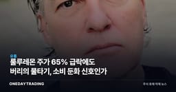 룰루레몬 주가 65% 급락에도 버리의 물타기, 소비 둔화 신호인가