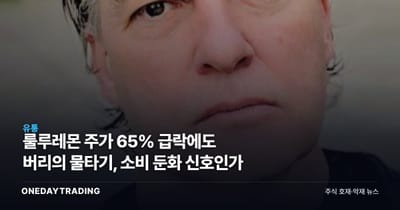 룰루레몬 주가 65% 급락에도 버리의 물타기, 소비 둔화 신호인가