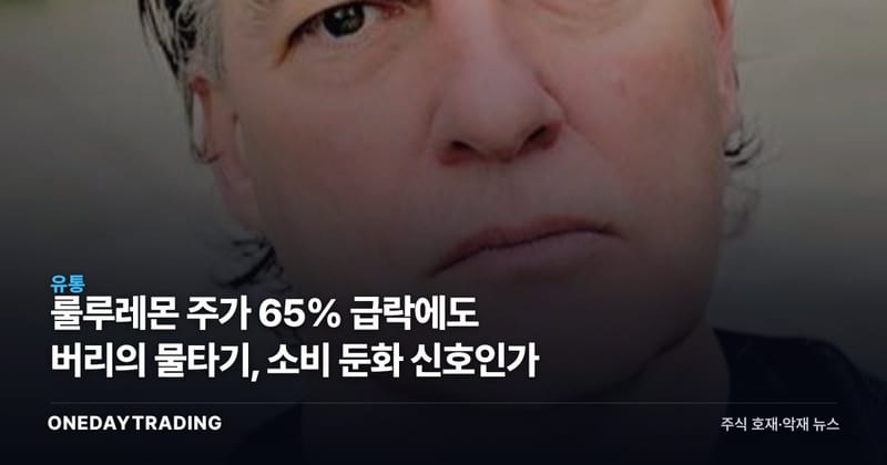 룰루레몬 주가 65% 급락에도 버리의 물타기, 소비 둔화 신호인가