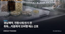 경남제약, 전환사채 만기 전 취득…지분희석 오버행 해소 신호