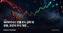 SK하이닉스 선물 8% 급락 뒤 반등, 코인이 주식 개장 전 흔들었다