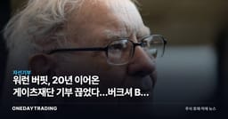 워런 버핏, 20년 이어온 게이츠재단 기부 끊었다…버크셔 B주 향방은