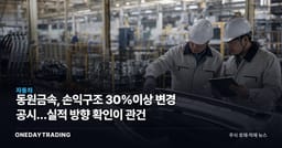 동원금속, 손익구조 30%이상 변경 공시…실적 방향 확인이 관건