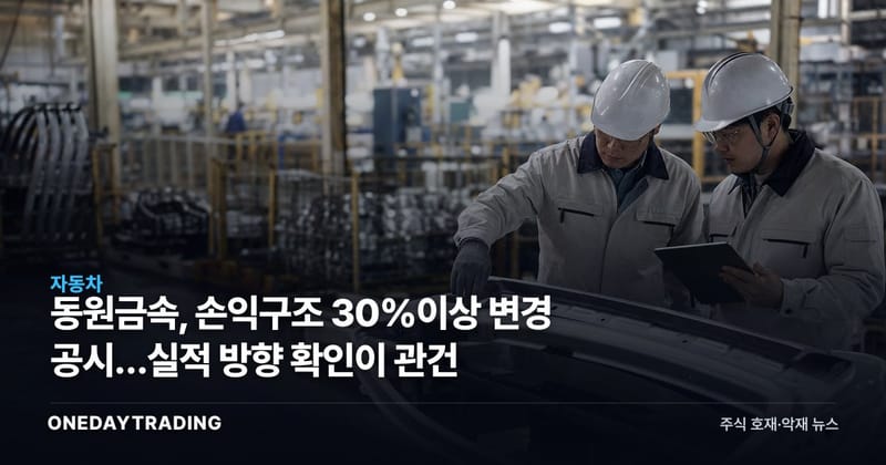 동원금속, 손익구조 30%이상 변경 공시…실적 방향 확인이 관건