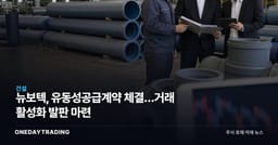 뉴보텍, 유동성공급계약 체결…거래 활성화 발판 마련