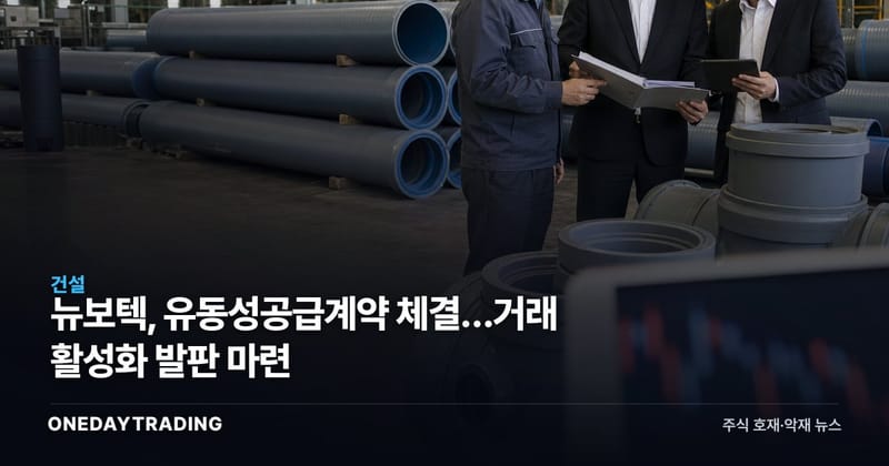 뉴보텍, 유동성공급계약 체결…거래 활성화 발판 마련