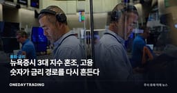 뉴욕증시 3대 지수 혼조, 고용 숫자가 금리 경로를 다시 흔든다