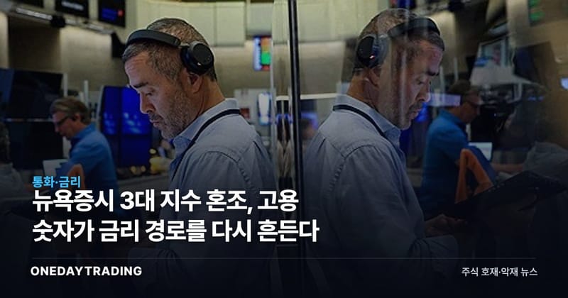 뉴욕증시 3대 지수 혼조, 고용 숫자가 금리 경로를 다시 흔든다