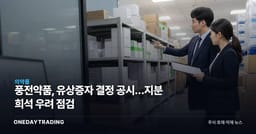 풍전약품, 유상증자 결정 공시…지분 희석 우려 점검