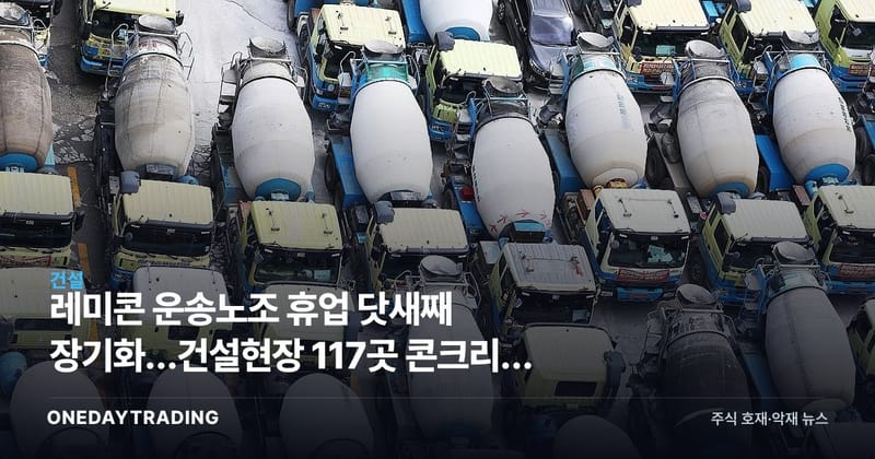 레미콘 운송노조 휴업 닷새째 장기화…건설현장 117곳 콘크리트 타설 차질