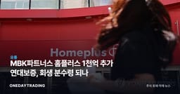 MBK파트너스 홈플러스 1천억 추가 연대보증, 회생 분수령 되나
