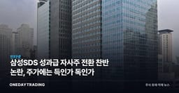 삼성SDS 성과급 자사주 전환 찬반 논란, 주가에는 득인가 독인가